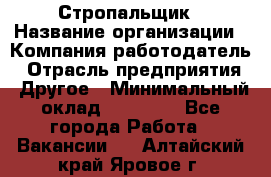 Стропальщик › Название организации ­ Компания-работодатель › Отрасль предприятия ­ Другое › Минимальный оклад ­ 16 000 - Все города Работа » Вакансии   . Алтайский край,Яровое г.